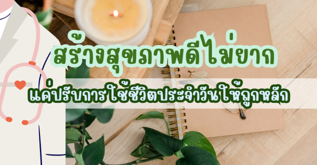 รูปประกอบสร้างสุขภาพดีไม่ยาก แค่ปรับการใช้ชีวิตประจำวันให้ถูกหลัก