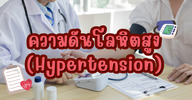 รูปประกอบความดันโลหิตสูง (Hypertension)
