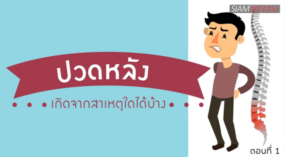  พบอาจารย์หมอกระดูกธรรมศาสตร์