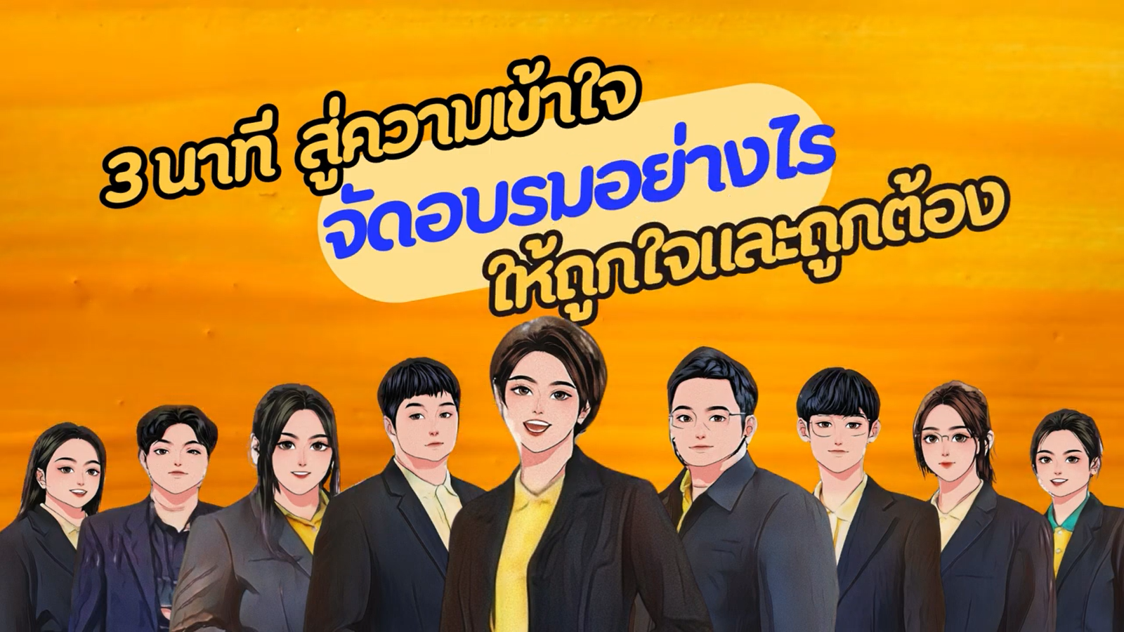 รูปประกอบกตน. ขอแชร์ 3 นาที สู่ความเข้าใจ จัดอบรมอย่างไรให้ถูกใจและถูกต้อง