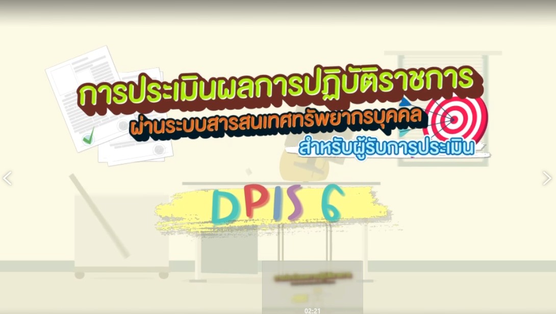 รูปประกอบการประเมินผลการปฏิบัติราชการ ผ่านระบบสารสนเทศทรัพยากรบุคคล สำหรับผู้รับการประเมิน