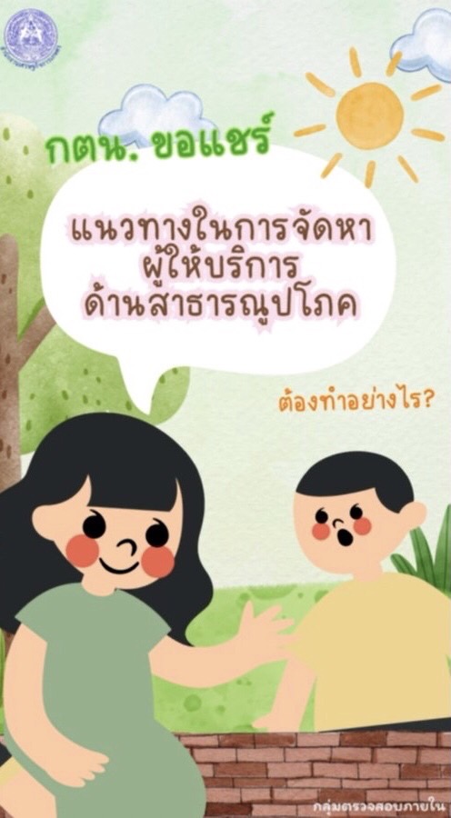 รูปประกอบกตน. ขอแชร์เรื่องค่าสาธารณูปโภค