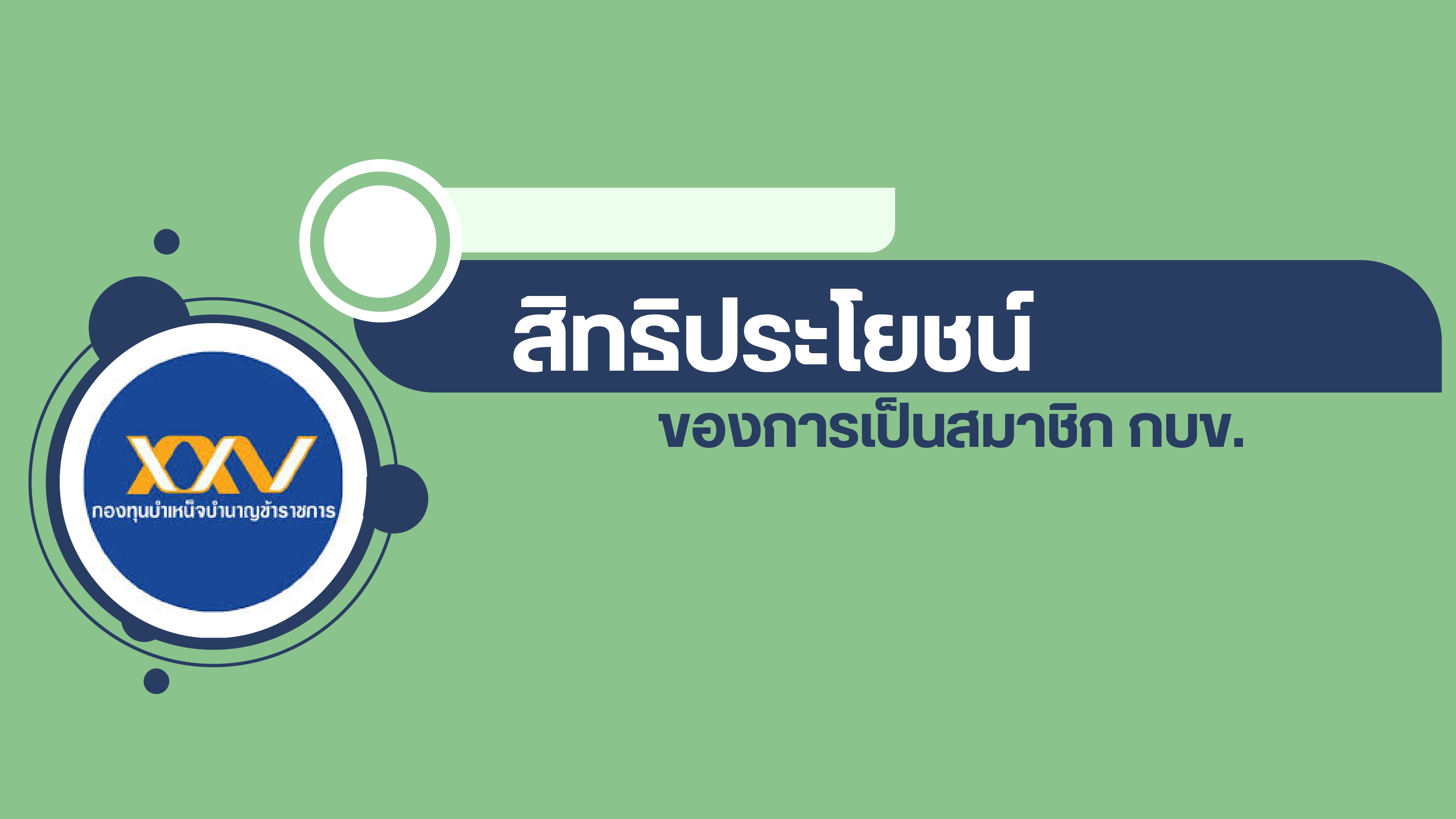 สิทธิประโยชน์จากการเป็นสมาชิก กบข.