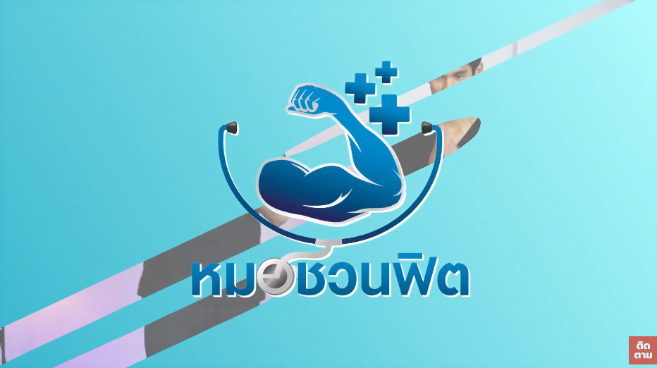 ออกกำลัง ยืดเหยียด แก้ปวดหลัง คลายปวดเมื่อย ทำได้ทุกที่-ทุกเวลา หมอชวนฟิต DeDoctor