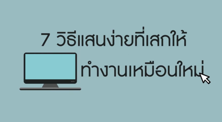  7 วิธีแสนง่ายที่เสกให้คอมพิวเตอร์ทำงานเหมือนใหม่
