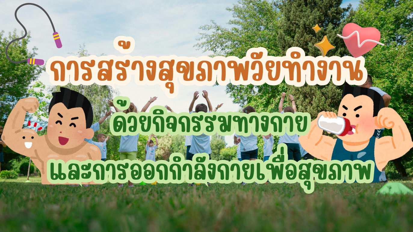 การสร้างสุขภาพวัยทำงานด้วยกิจกรรมทางกายและการออกกำลังกายเพื่อสุขภาพ