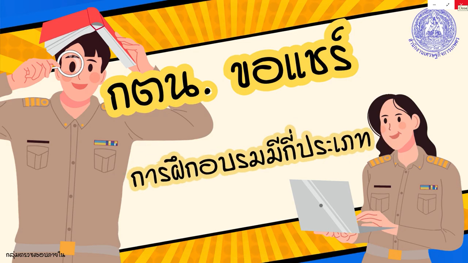 รูปประกอบกตน. ขอแชร์การฝึกอบรมมีกี่ประเภท