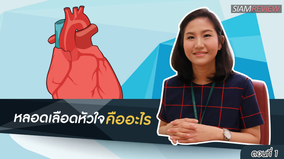 หลอดเลือดหัวใจ