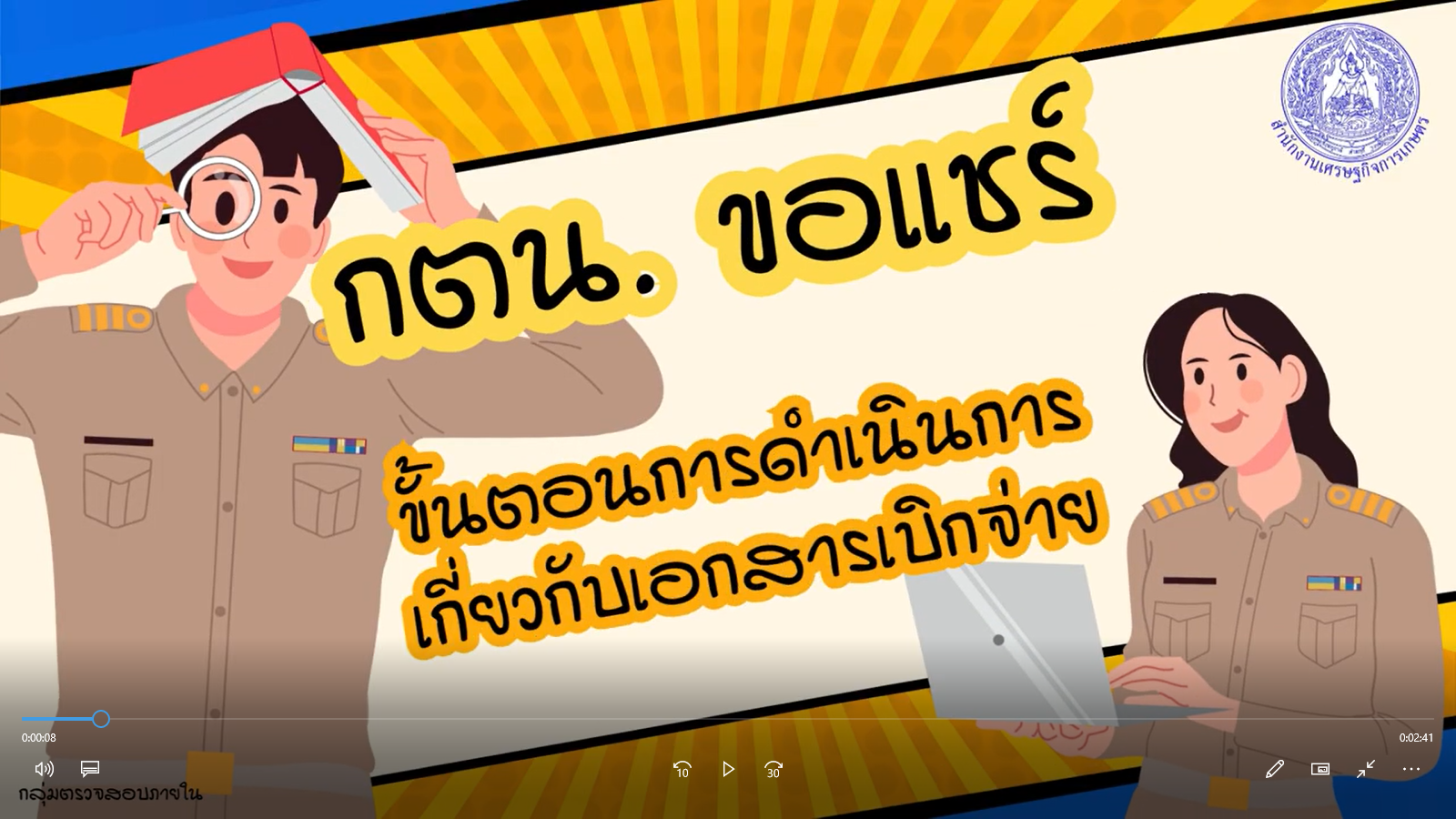 รูปประกอบกตน. ขอแชร์ขั้นตอนการดำเนินการเกี่ยวกับเอกสารเบิกจ่าย