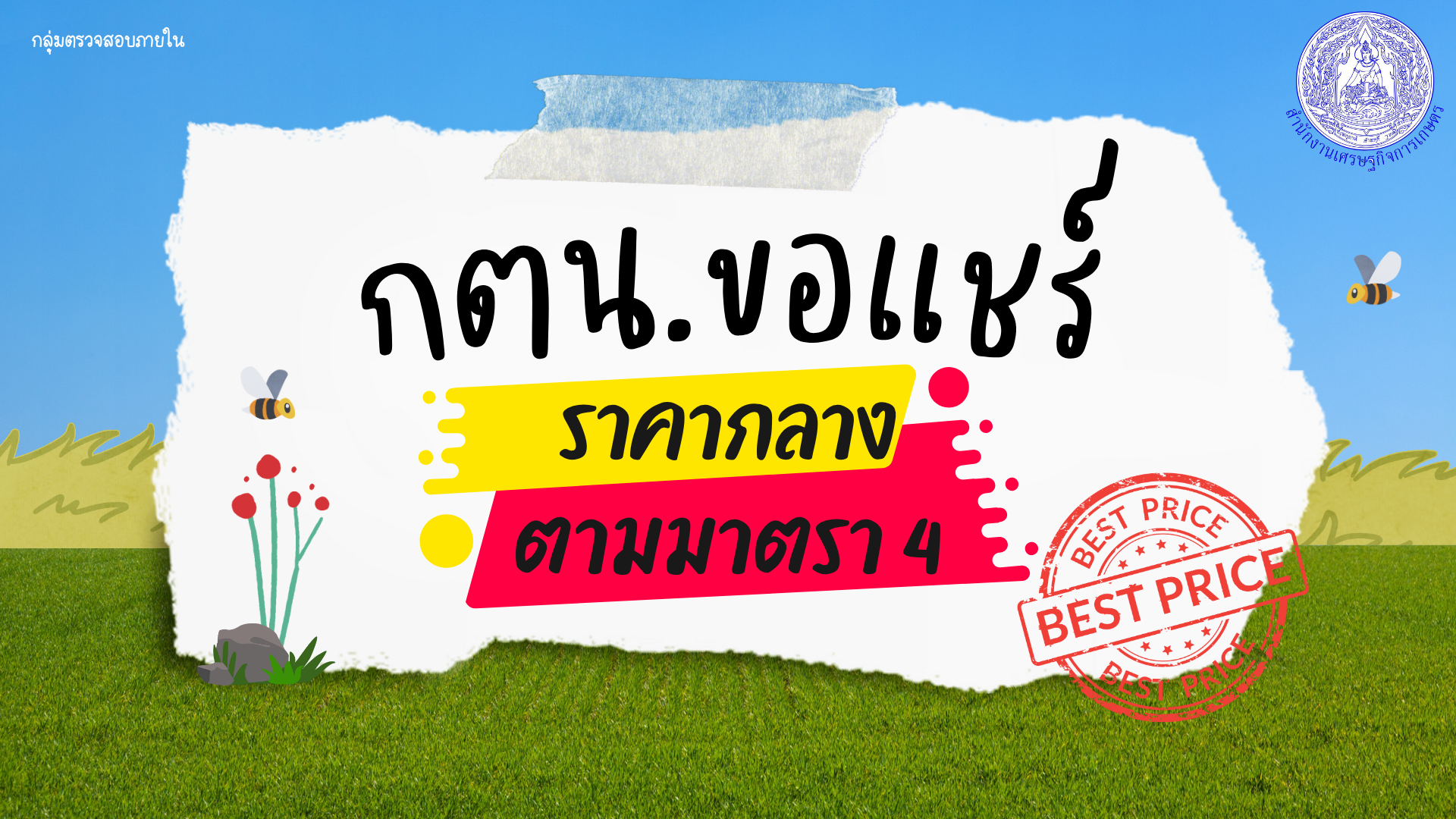 กตน ขอแชร์ ราคากลาง ตามมาตร 4