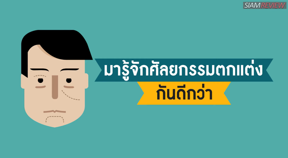  พบอาจารย์หมอศัลยกรรมตกแต่งจุฬา