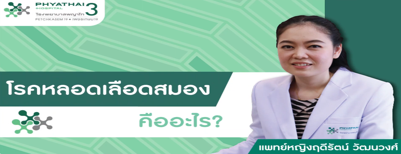 รูปประกอบโรคหลอดเลือดสมอง