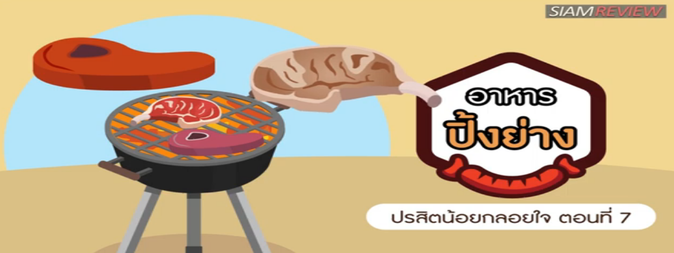 รูปประกอบ ปรสิตน้อยกลอยใจ ตอนที่ 7: อาหารปิ้งย่าง