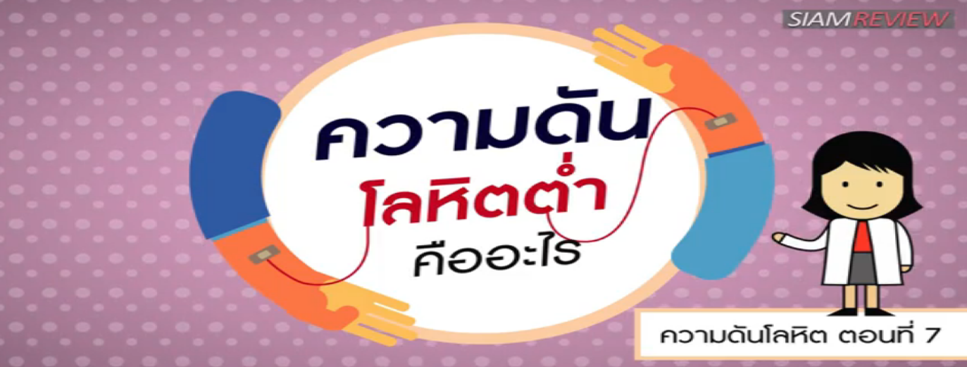 รูปประกอบความดันโลหิต ตอนที่ 7: ความดันโลหิตต่ำ (ความดันต่ำ)