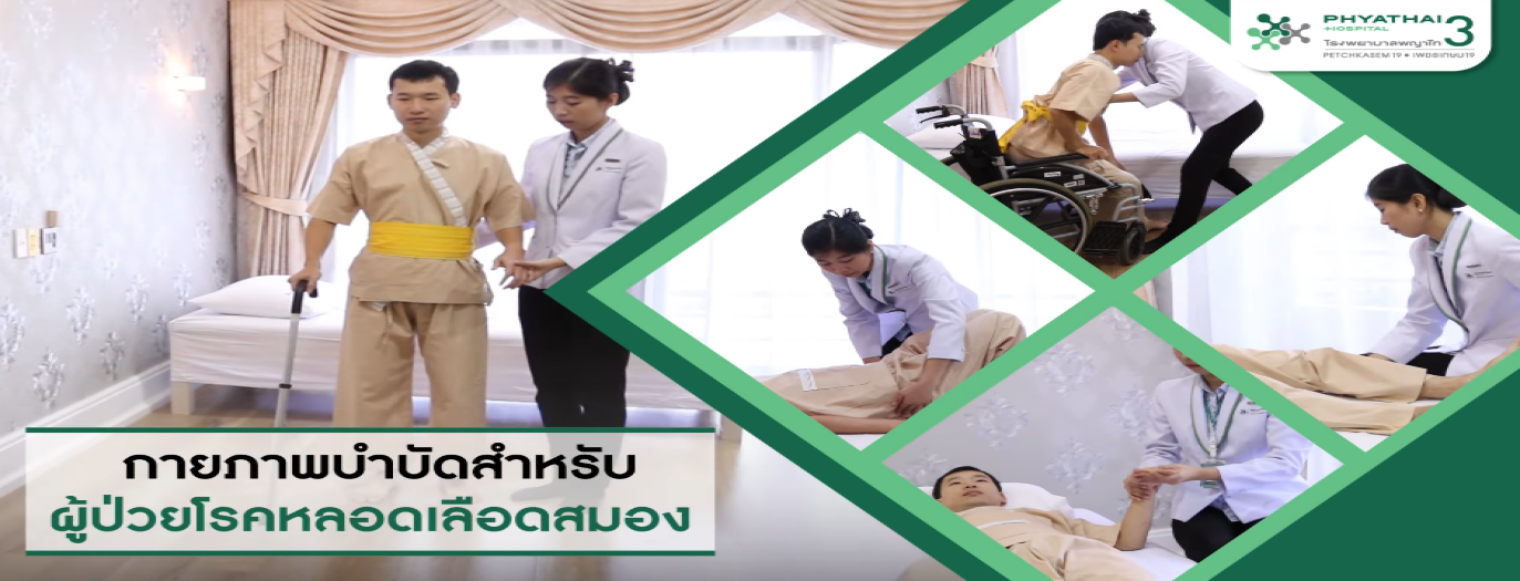 รูปประกอบ กายภาพบำบัดสำหรับผู้ป่วยโรคหลอดเลือดสมอง