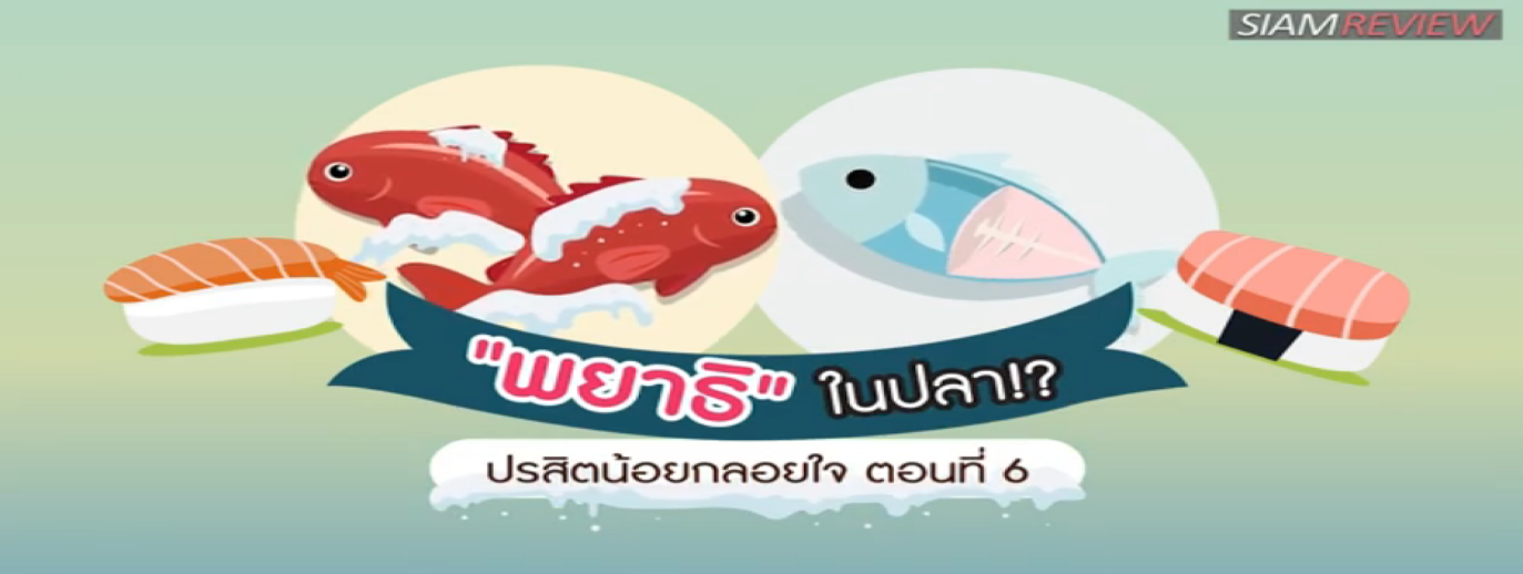 รูปประกอบ ปรสิตน้อยกลอยใจ ตอนที่ 6: 