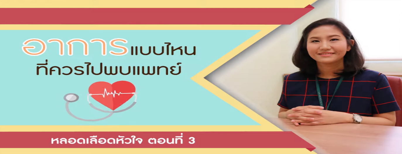 รูปประกอบ หลอดเลือดหัวใจ ตอนที่ 3: อาการแบบไหนที่ควรไปพบแพทย์