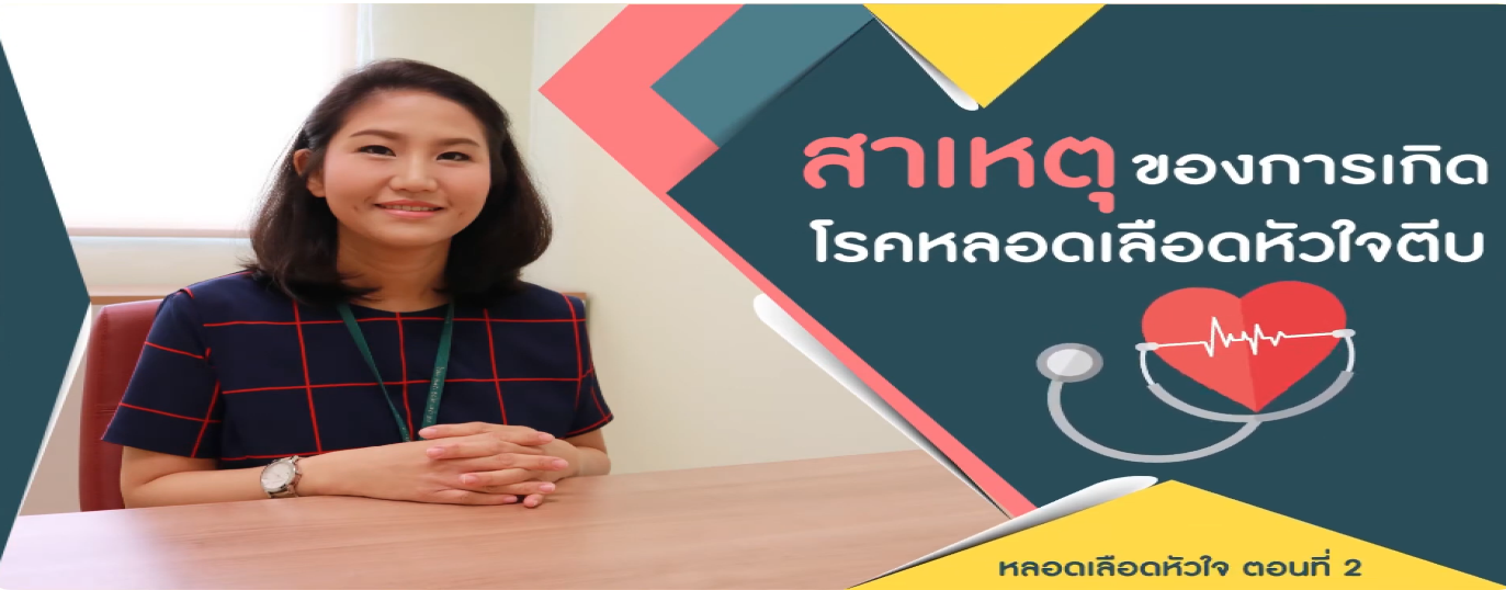 รูปประกอบ หลอดเลือดหัวใจ ตอนที่ 2: สาเหตุของโรคหลอดเลือดหัวใจตีบ