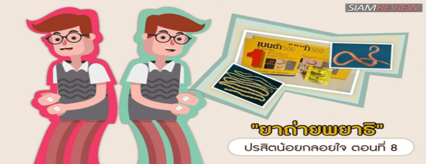 รูปประกอบ ปรสิตน้อยกลอยใจ ตอนที่ 8: ยาถ่ายพยาธิ