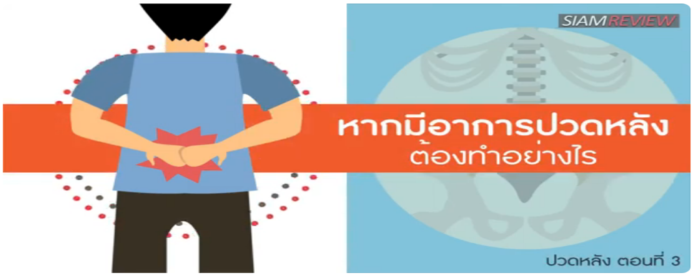 รูปประกอบ พบอาจารย์หมอกระดูกธรรมศาสตร์ ปวดหลัง ตอนที่ 3: ปวดหลังต้องทำอย่างไร