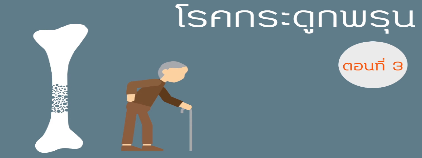 รูปประกอบ พบอาจารย์หมอกระดูกธรรมศาสตร์ ตอนที่ 3: สัญญาณ / กระบวนการเกิดโรคกระดูกพรุน