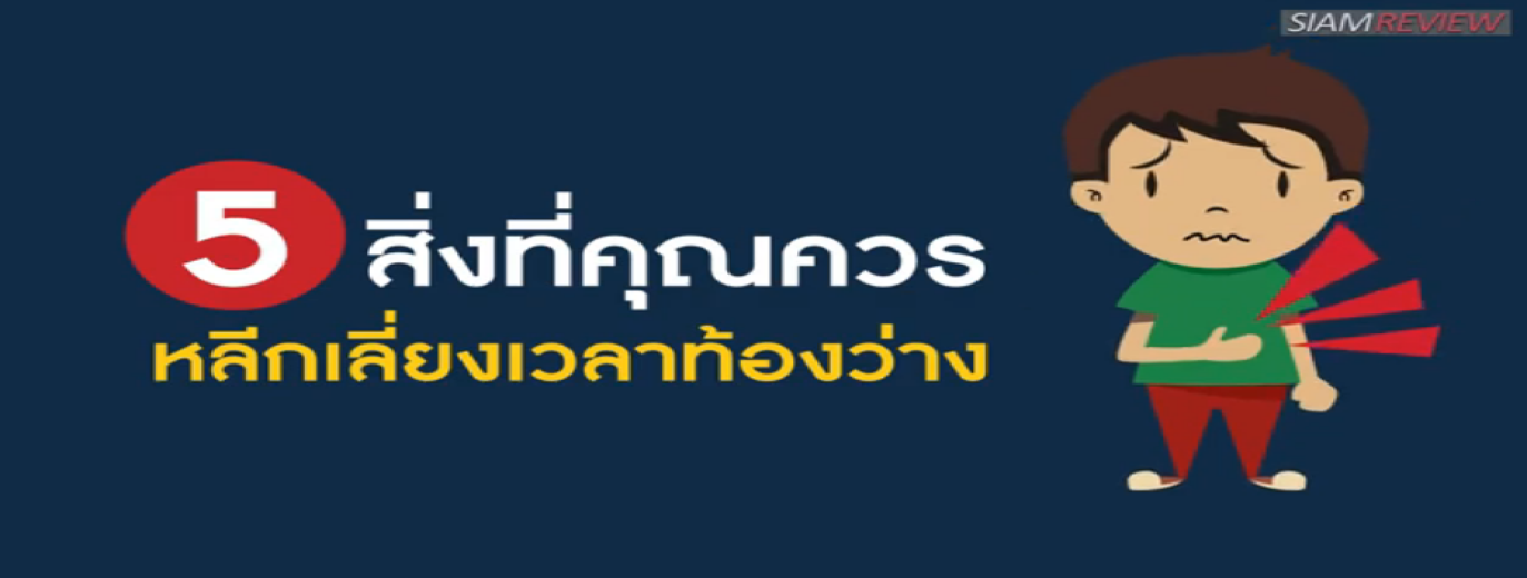 รูปประกอบ 5 ของกินที่คุณควรหลีกเลี่ยงเวลาท้องว่าง