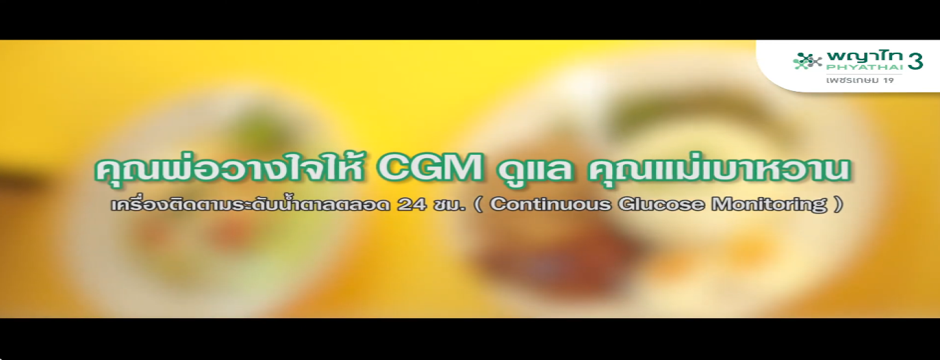 รูปประกอบ คุณพ่อวางใจให้ CGM ดูแลคุณแม่เบาหวาน