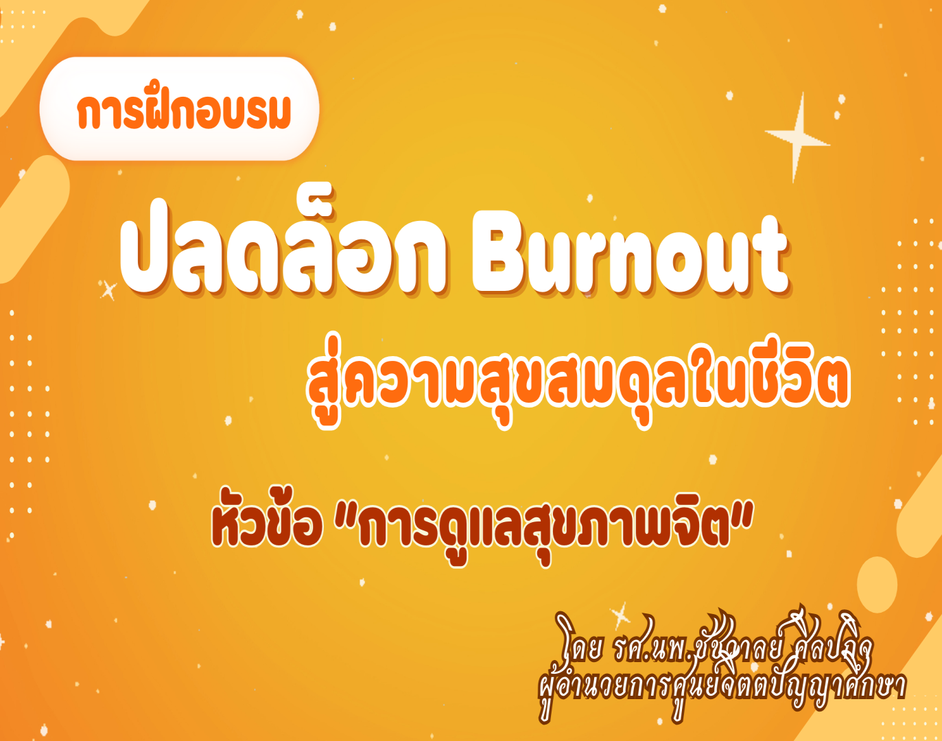 รูปประกอบการดูแลสุขภาพจิต