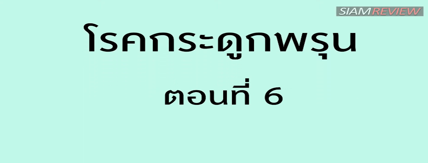 รูปประกอบพบอาจารย์หมอกระดูกธรรมศาสตร์ ตอนที่ 6: น้ำหนักกับกระดูกพรุน