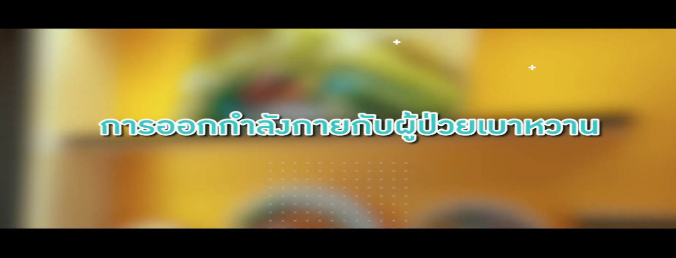 รูปประกอบ การออกกำลังกายกับโรคเบาหวาน