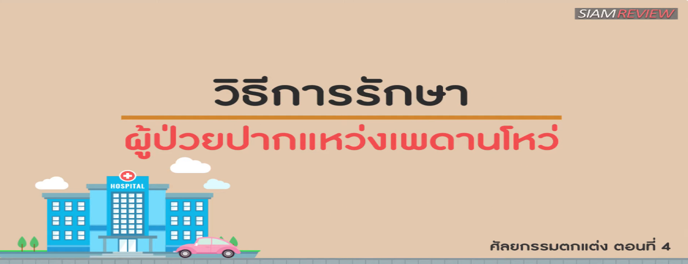 รูปประกอบ พบอาจารย์หมอศัลยกรรมตกแต่งจุฬา ตอนที่ 4: วิธีรักษาโรคปากแหว่งเพดานโหว่