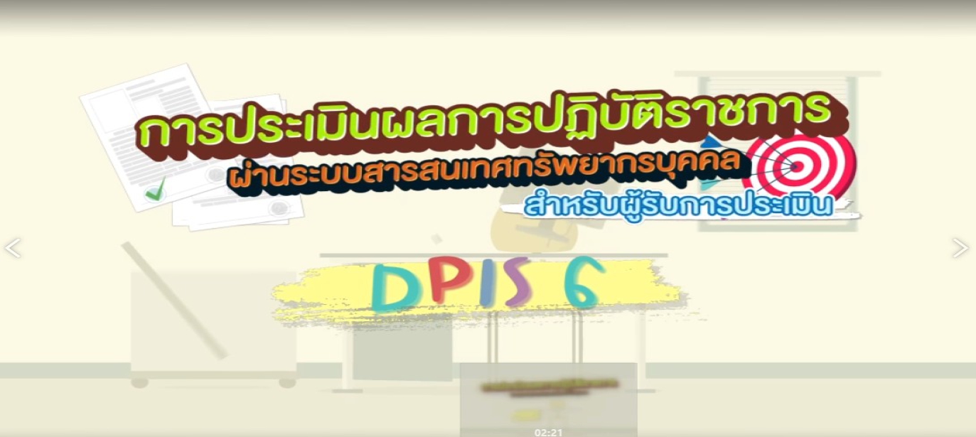 รูปประกอบการประเมินผลการปฏิบัติราชการ ผ่านระบบสารสนเทศทรัพยากรบุคคล สำหรับผู้รับการประเมิน