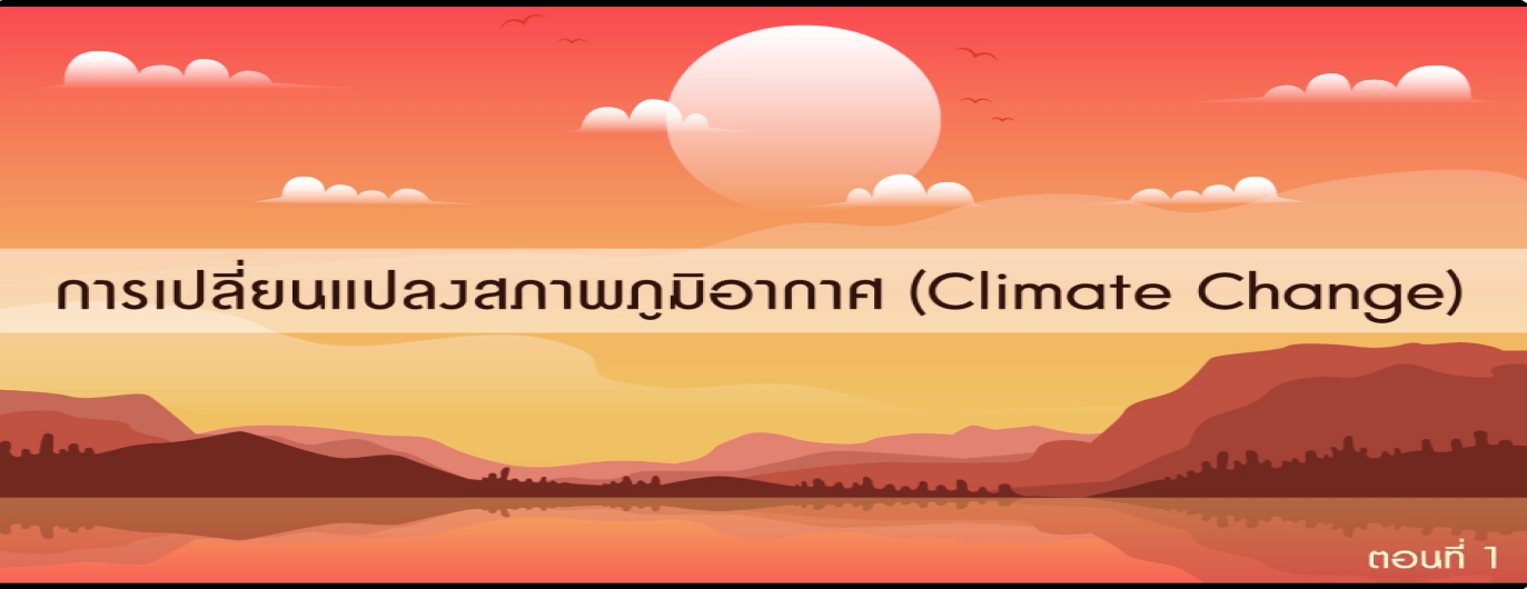 รูปประกอบการเปลี่ยนแปลงสภาพภูมิอากาศ (Climate Change) ตอนที่ 1: ก๊าซเรือนกระจกคืออะไร