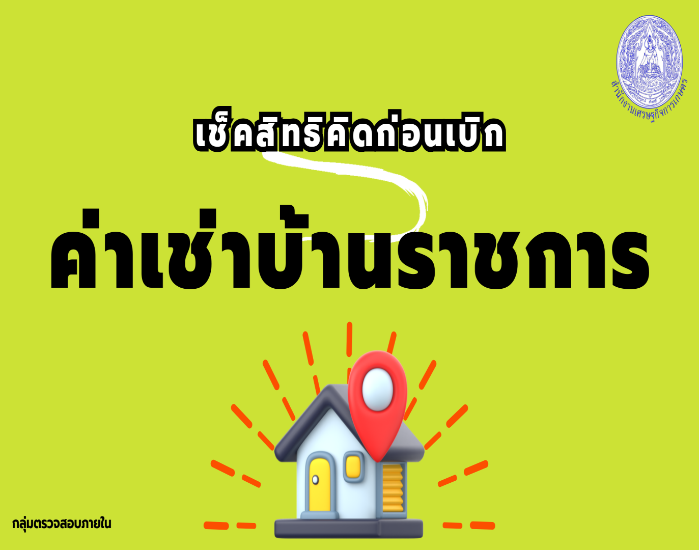 รูปประกอบเช็คสิทธิคิดก่อนเบิกค่าเช่าบ้าน