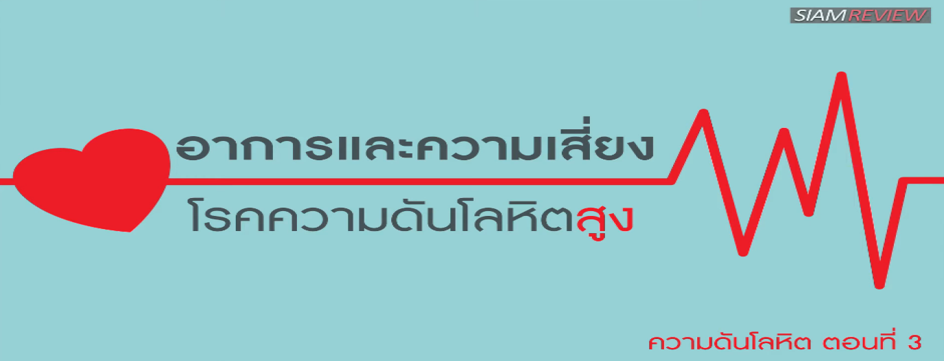 รูปประกอบ ความดันโลหิต ตอนที่ 3: อาการและความเสี่ยงโรคความดันโลหิตสูง (ความดันสูง)