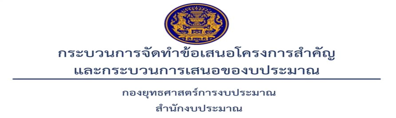 รูปประกอบกระบวนการจัดทำข้อสเนอโครงการสำคัญและกระบวนการเสนอของบประมาณ