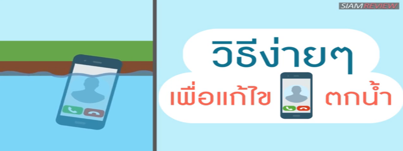รูปประกอบ 10 วิธีง่ายๆ เพื่อแก้ไขโทรศัพท์ตกน้ำ (10 Steps to Fix a Water-damaged Phone)