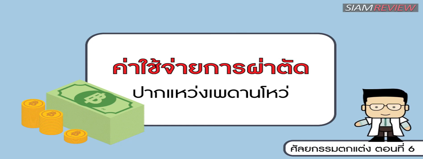 รูปประกอบ พบอาจารย์หมอศัลยกรรมตกแต่งจุฬา ตอนที่ 6: ค่าใช้จ่ายผ่าตัดปากแหว่งเพดานโหว่ ความช่วยเหลือในที่ห่างไกล