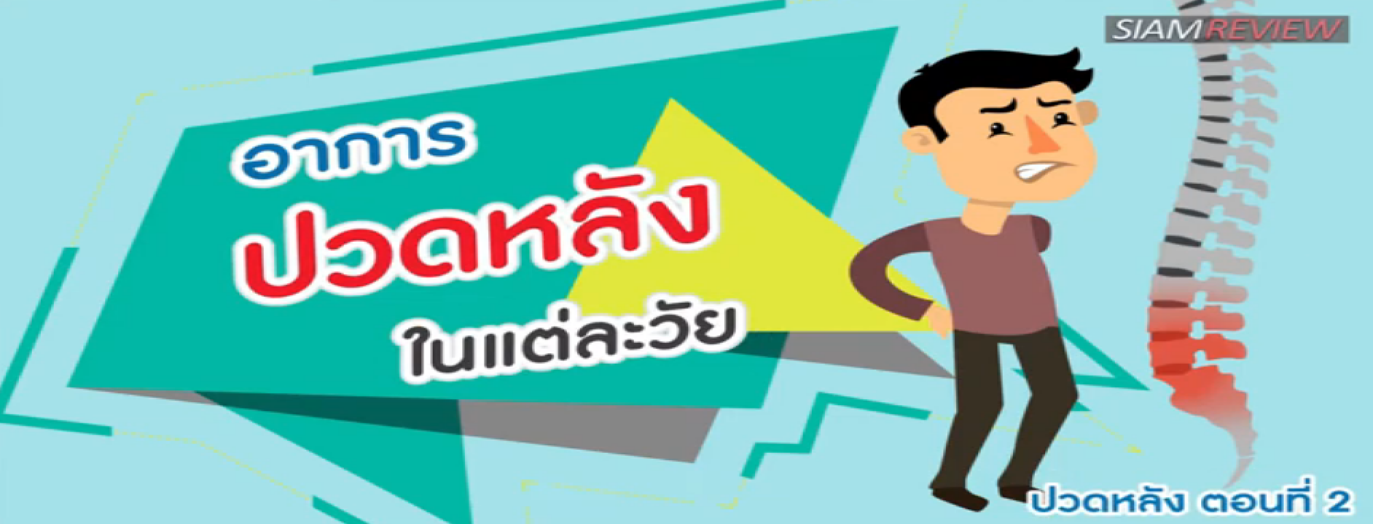 รูปประกอบ พบอาจารย์หมอกระดูกธรรมศาสตร์ ปวดหลัง ตอนที่ 2: อาการปวดหลังในแต่ละวัย