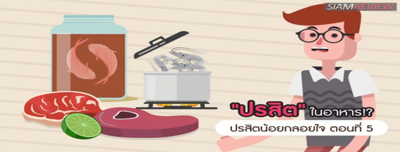 รูปประกอบ ปรสิตน้อยกลอยใจ ตอนที่ 5: ปรสิตในอาหาร!?