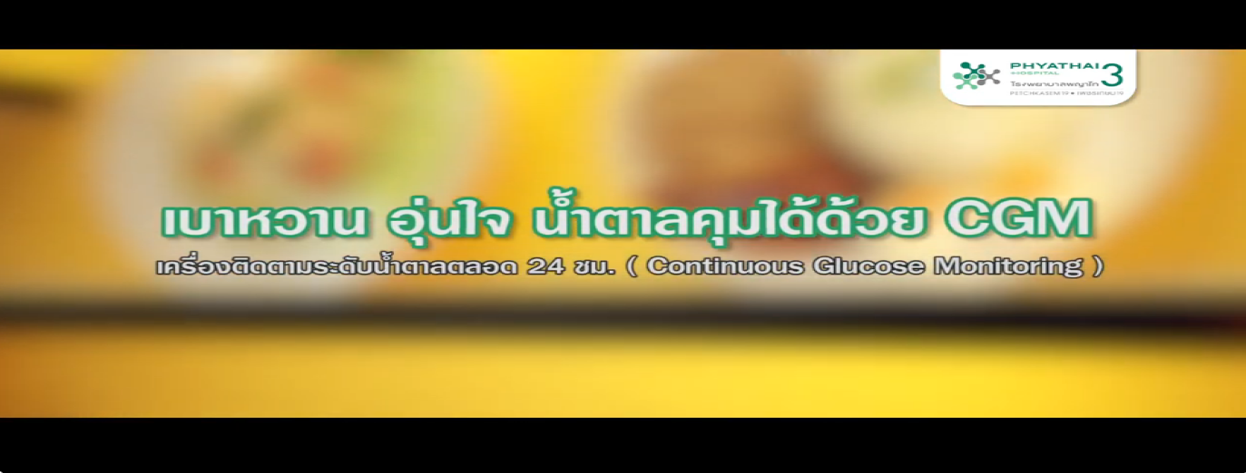 รูปประกอบ เบาหวานอุ่นใจ น้ำตาลควบคุมได้ด้วย CGM