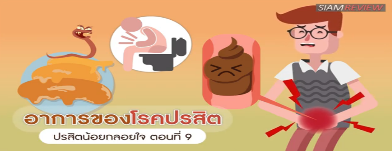 รูปประกอบ ปรสิตน้อยกลอยใจ ตอนที่ 9: อาการของโรคปรสิต