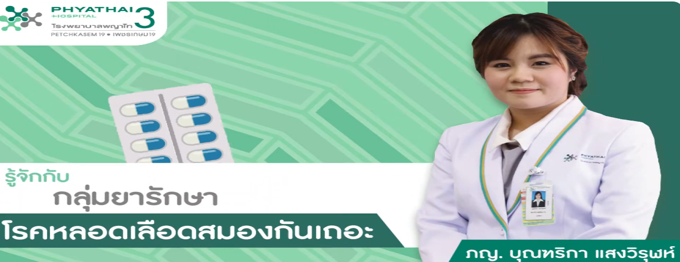 รูปประกอบกลุ่มยารักษาโรคหลอดเลือดสมอง