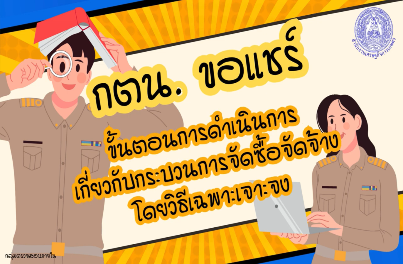 รูปประกอบกตน.ขอแชร์ขั้นตอนการดำเนินการเกี่ยวกับกระบวนการจัดซื้อจัดจ้าง โดยวิธีเฉพาะเจาะจง