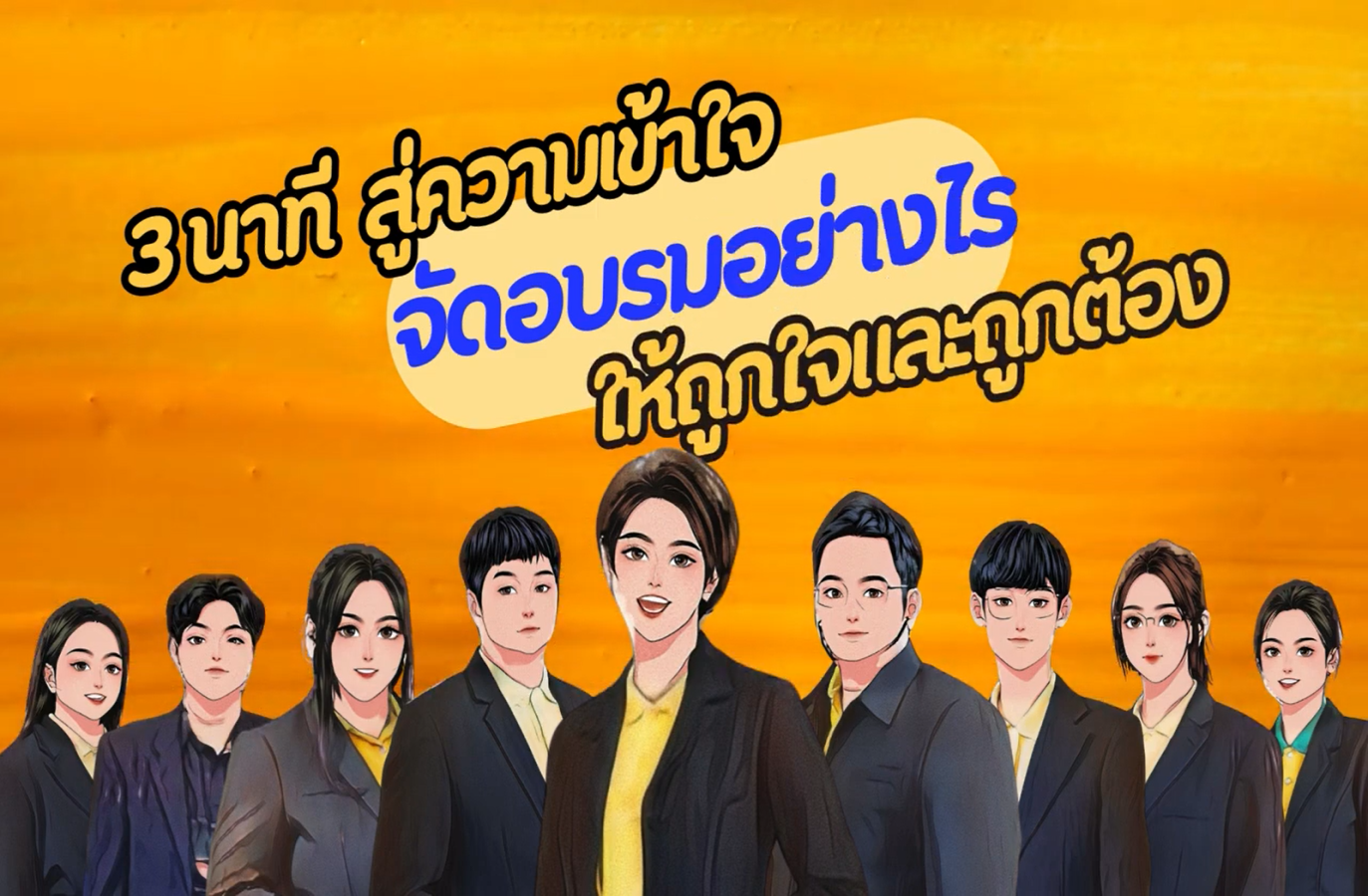 รูปประกอบกตน. ขอแชร์ 3 นาที สู่ความเข้าใจ จัดอบรมอย่างไรให้ถูกใจและถูกต้อง