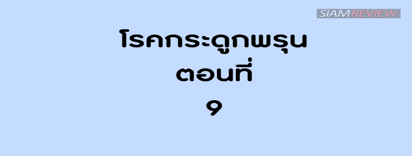 รูปประกอบ พบอาจารย์หมอกระดูกธรรมศาสตร์ ตอนที่ 9: ค่ารักษาพยาบาลโรคกระดูกพรุน