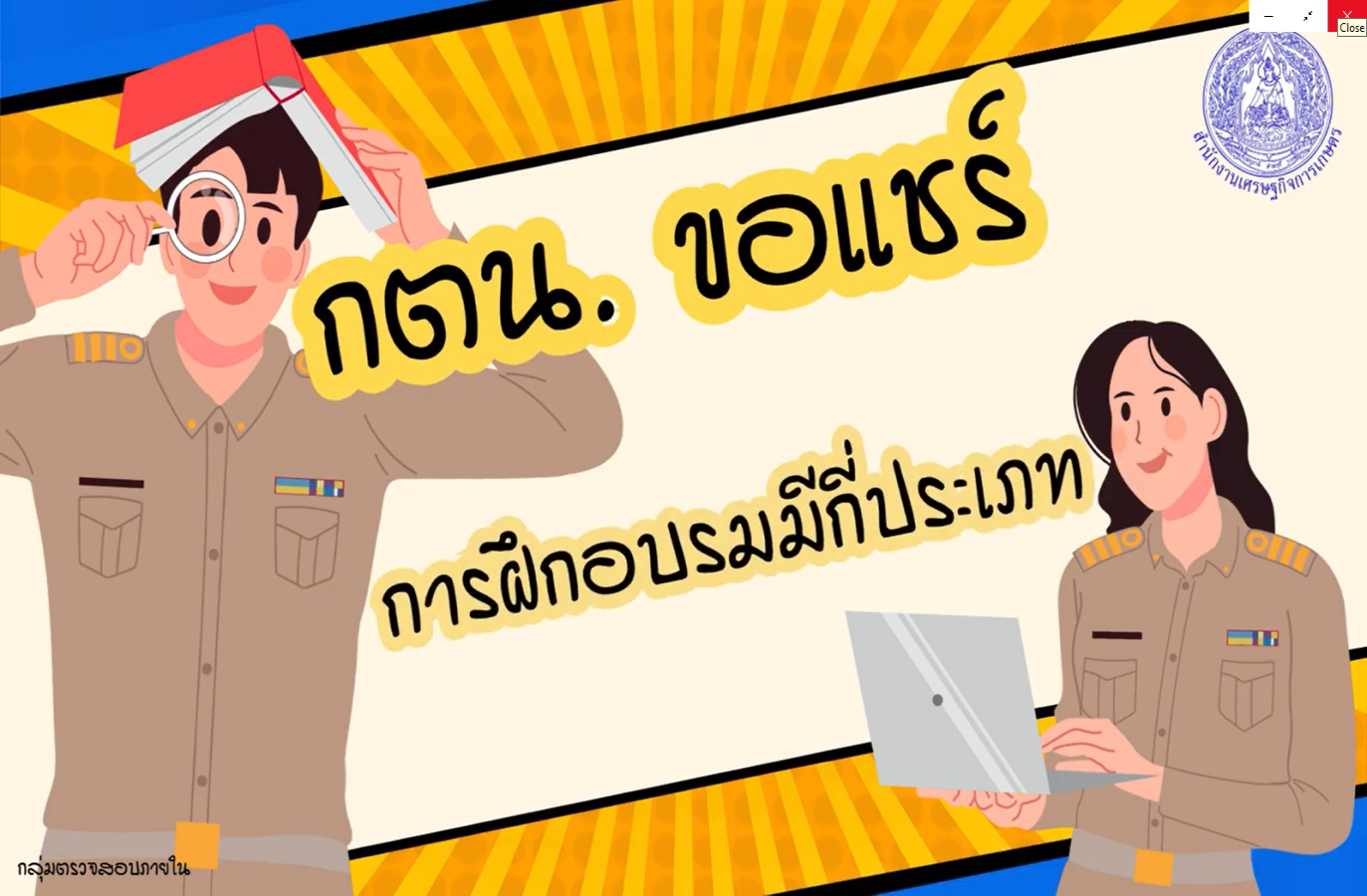 รูปประกอบกตน. ขอแชร์การฝึกอบรมมีกี่ประเภท