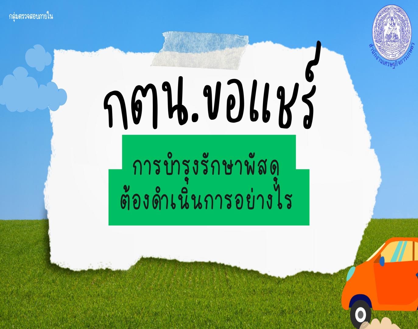 รูปประกอบกตน ขอแชร์ การบำรุงรักษาพัสดุ