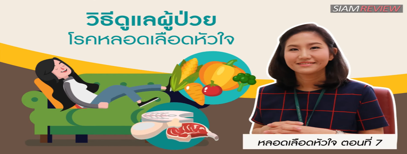 รูปประกอบ หลอดเลือดหัวใจ ตอนที่ 7: วิธีดูแลผู้ป่วยโรคหลอดเลือดหัวใจ