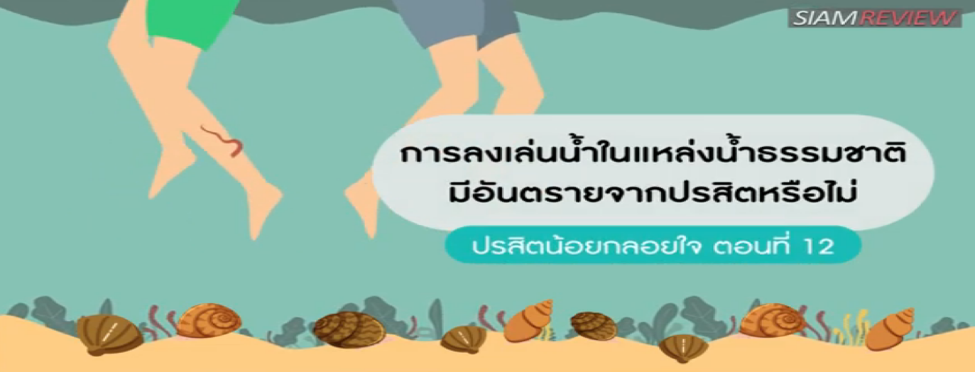 รูปประกอบ ปรสิตน้อยกลอยใจ ตอนที่ 12: การลงเล่นน้ำในแหล่งน้ำธรรมชาติมีอันตรายจากปรสิตหรือไม่